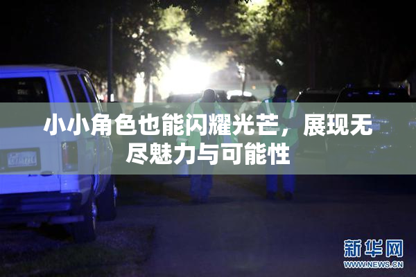 小小角色也能闪耀光芒，展现无尽魅力与可能性