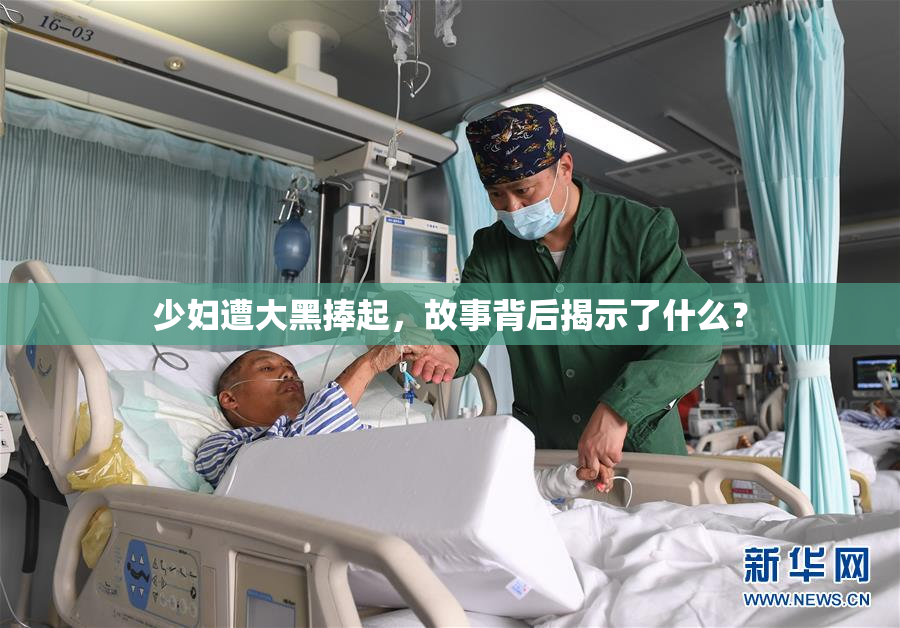 少妇遭大黑捧起，故事背后揭示了什么？