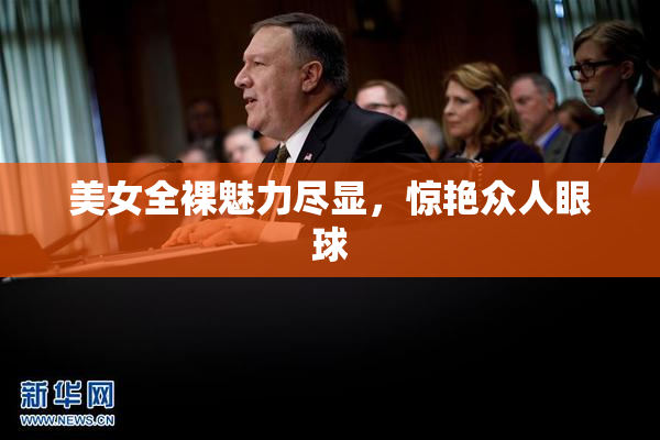 美女全裸魅力尽显，惊艳众人眼球