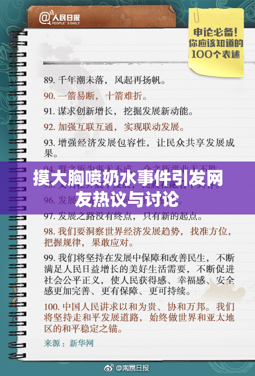 摸大胸喷奶水事件引发网友热议与讨论