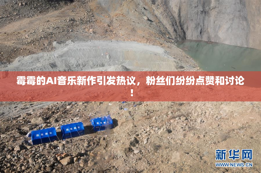 霉霉的AI音乐新作引发热议，粉丝们纷纷点赞和讨论！