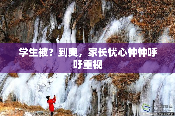 学生被？到爽，家长忧心忡忡呼吁重视