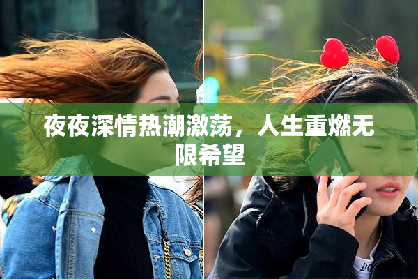 夜夜深情热潮激荡，人生重燃无限希望