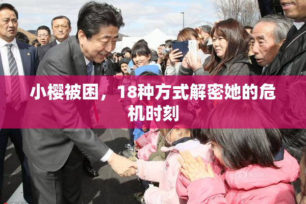小樱被困，18种方式解密她的危机时刻
