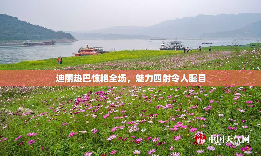 迪丽热巴惊艳全场，魅力四射令人瞩目