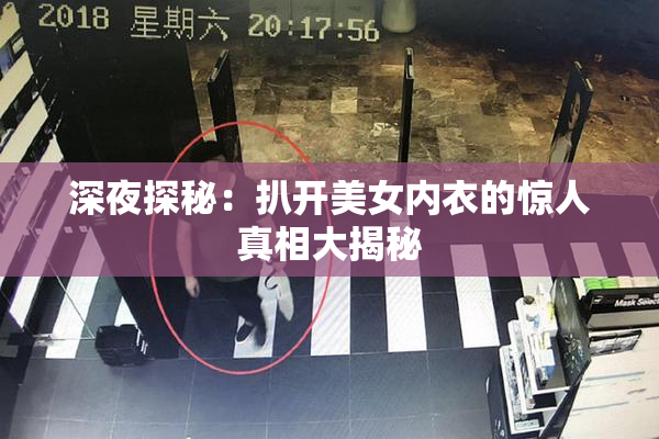 深夜探秘：扒开美女内衣的惊人真相大揭秘