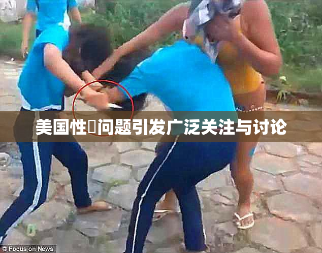美国性婬问题引发广泛关注与讨论