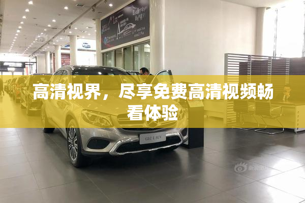 高清视界，尽享免费高清视频畅看体验