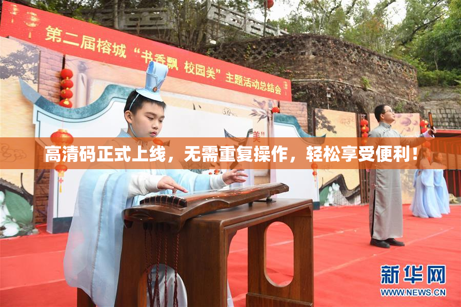 高清码正式上线，无需重复操作，轻松享受便利！