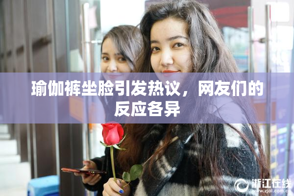 瑜伽裤坐脸引发热议，网友们的反应各异