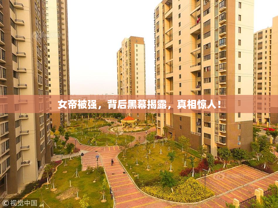 女帝被强，背后黑幕揭露，真相惊人！