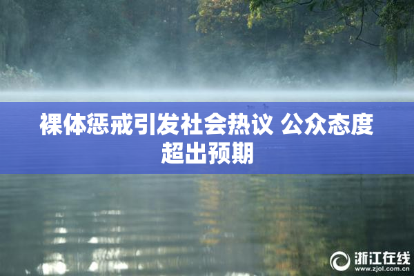 裸体惩戒引发社会热议 公众态度超出预期