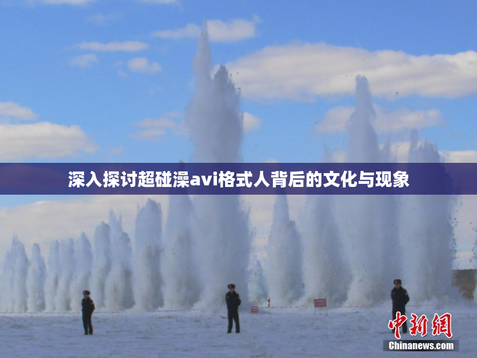 深入探讨超碰澡avi格式人背后的文化与现象