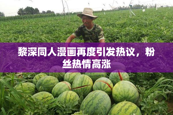 黎深同人漫画再度引发热议，粉丝热情高涨