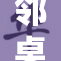 邻桌同学艾莉的故事：一段温馨的友谊旅程