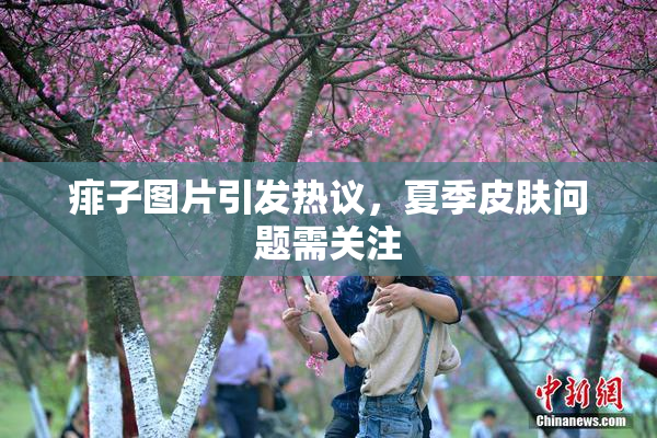 痱子图片引发热议，夏季皮肤问题需关注