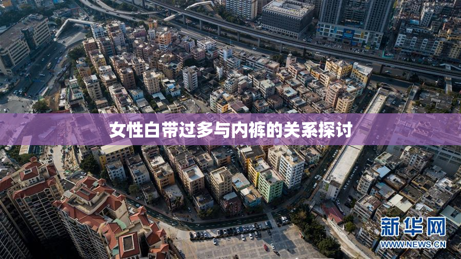 女性白带过多与内裤的关系探讨