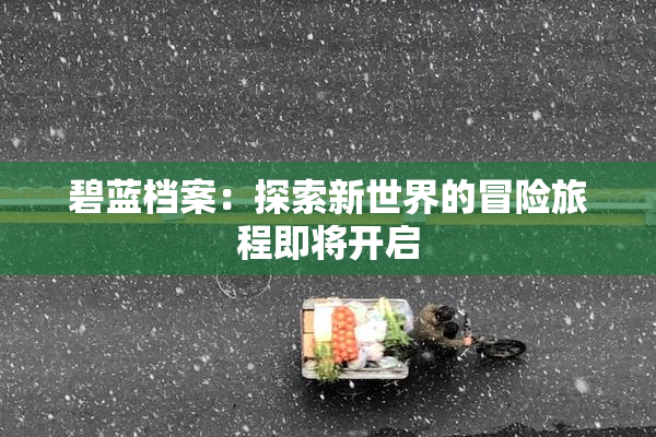 碧蓝档案：探索新世界的冒险旅程即将开启