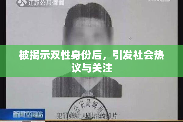 被揭示双性身份后，引发社会热议与关注