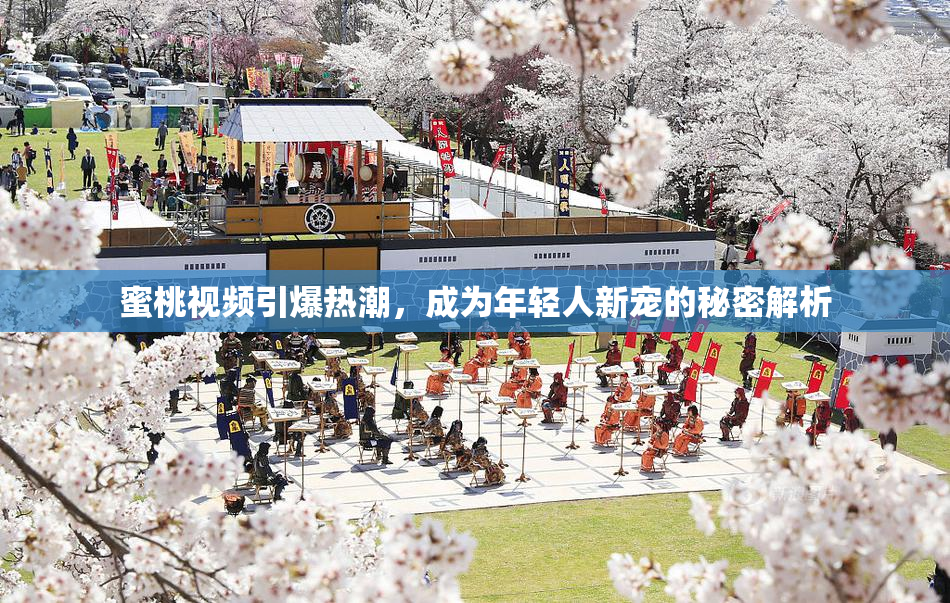 蜜桃视频引爆热潮，成为年轻人新宠的秘密解析