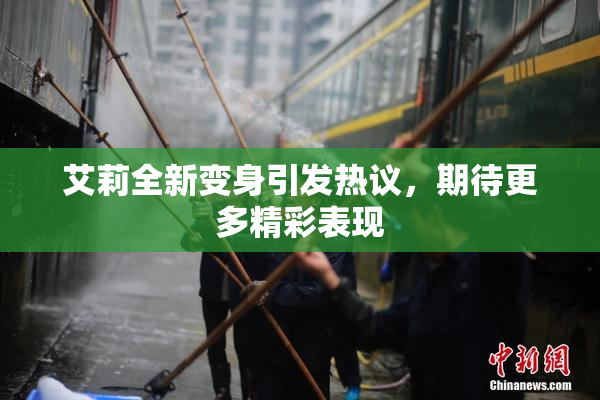 艾莉全新变身引发热议，期待更多精彩表现