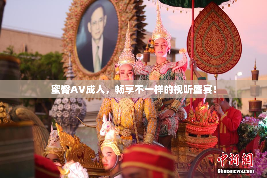 蜜臀AV成人，畅享不一样的视听盛宴！