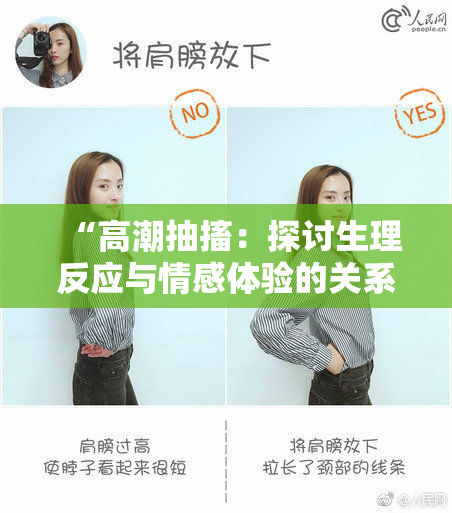 “高潮抽搐：探讨生理反应与情感体验的关系”