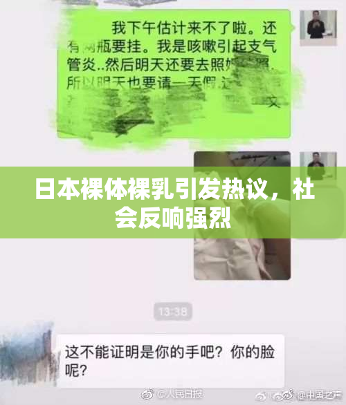 日本裸体裸乳引发热议，社会反响强烈