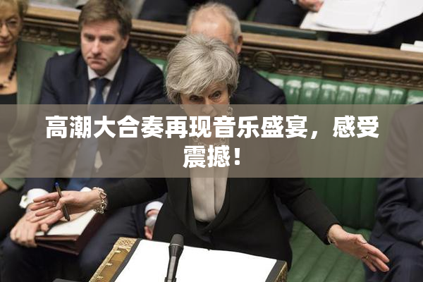 高潮大合奏再现音乐盛宴，感受震撼！
