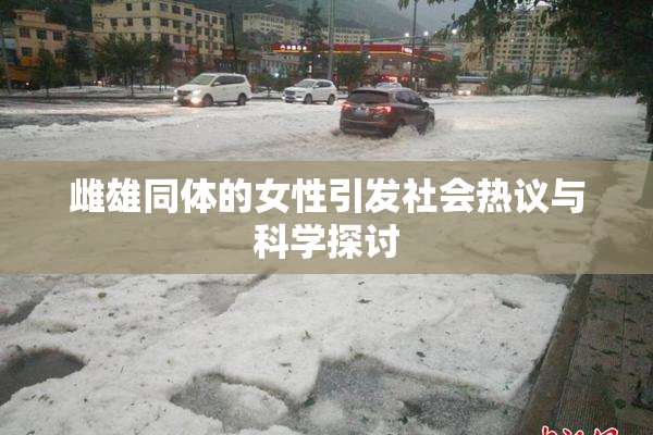 雌雄同体的女性引发社会热议与科学探讨