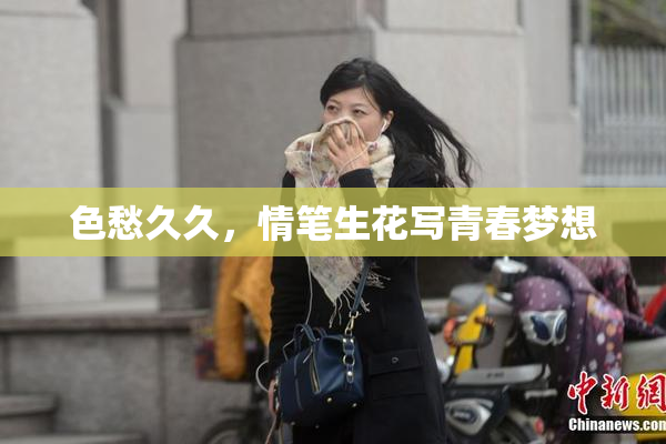 色愁久久，情笔生花写青春梦想