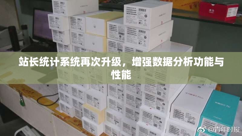 站长统计系统再次升级，增强数据分析功能与性能