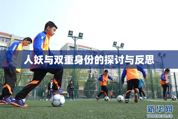 人妖与双重身份的探讨与反思