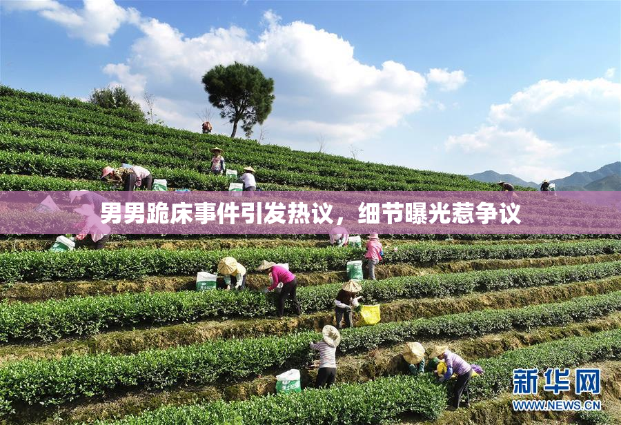 男男跪床事件引发热议，细节曝光惹争议