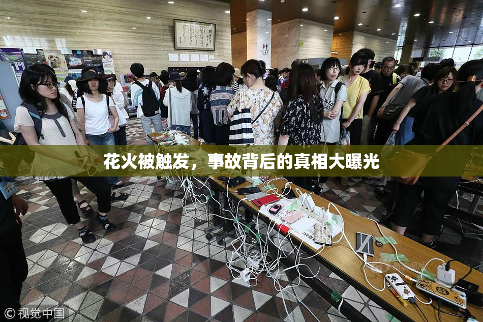 花火被触发，事故背后的真相大曝光