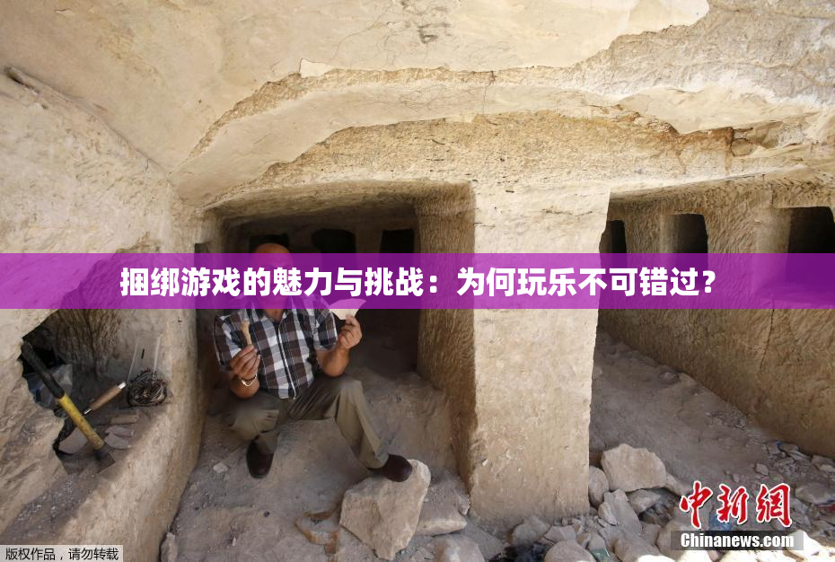 捆绑游戏的魅力与挑战：为何玩乐不可错过？