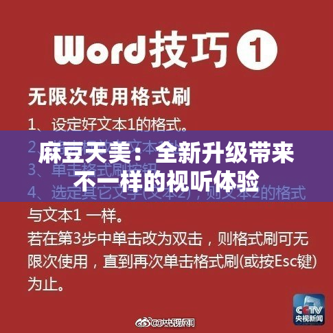 麻豆天美：全新升级带来不一样的视听体验