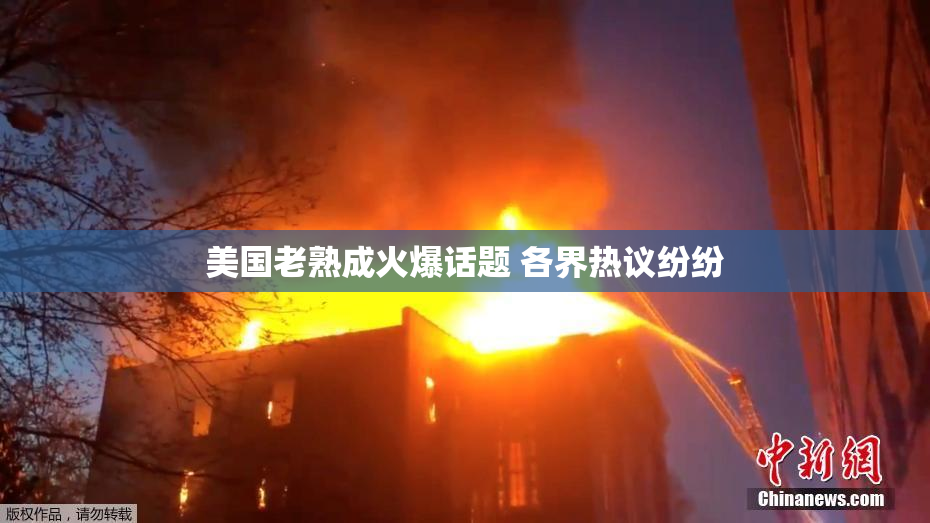 美国老熟成火爆话题 各界热议纷纷