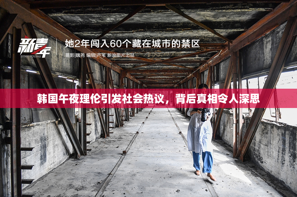韩国午夜理伦引发社会热议，背后真相令人深思