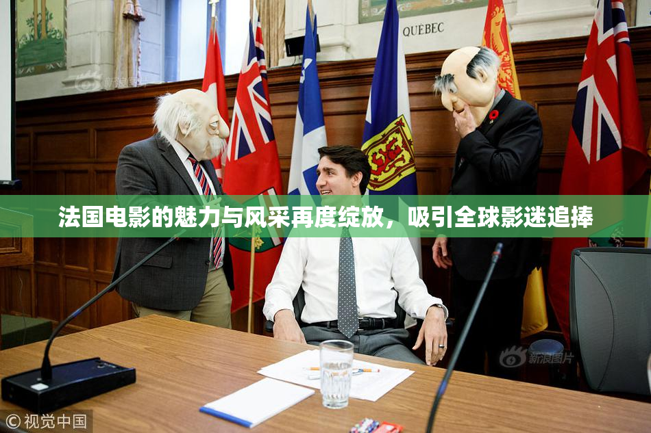 法国电影的魅力与风采再度绽放，吸引全球影迷追捧