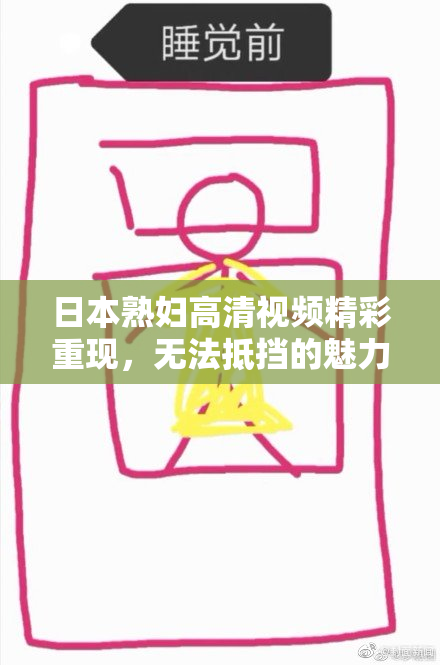日本熟妇高清视频精彩重现，无法抵挡的魅力魅影