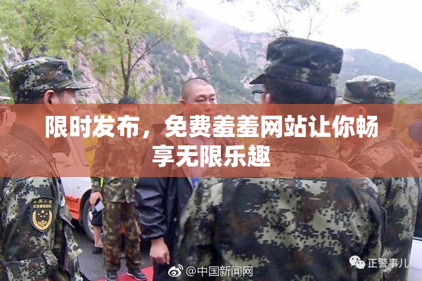 限时发布，免费羞羞网站让你畅享无限乐趣