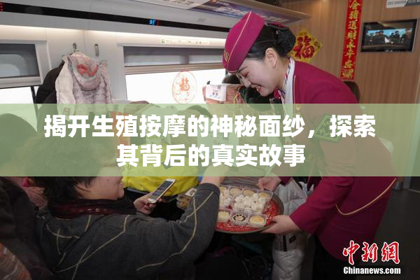 揭开生殖按摩的神秘面纱，探索其背后的真实故事