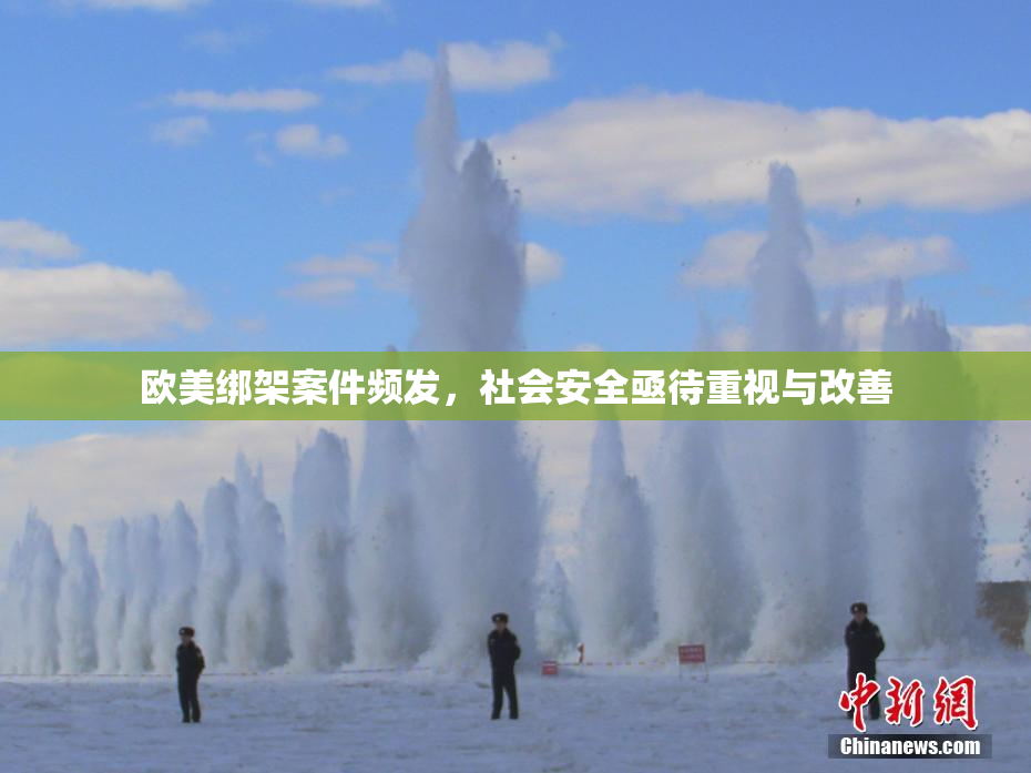 欧美绑架案件频发，社会安全亟待重视与改善