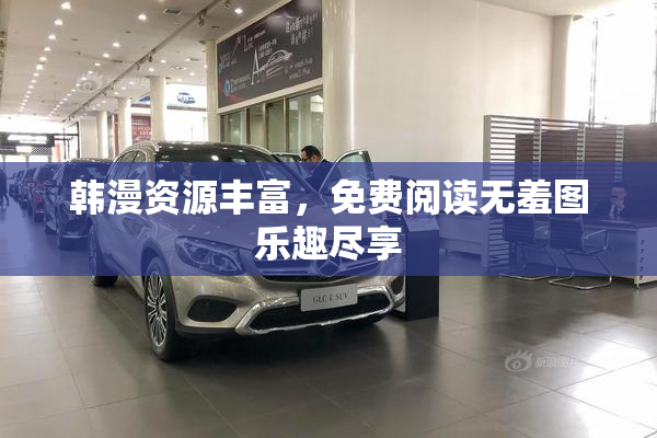 韩漫资源丰富，免费阅读无羞图乐趣尽享