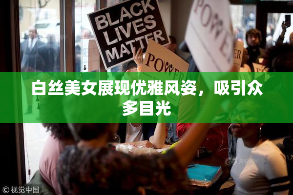 白丝美女展现优雅风姿，吸引众多目光