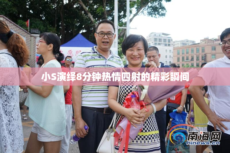 小S演绎8分钟热情四射的精彩瞬间