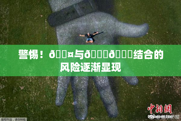 警惕！🐤与🍑🍑结合的风险逐渐显现