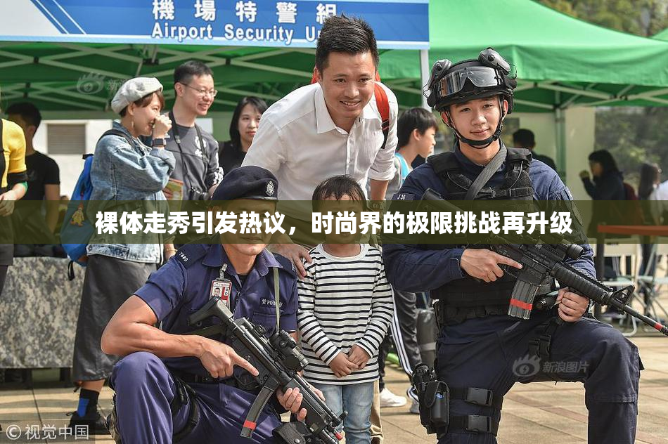 裸体走秀引发热议，时尚界的极限挑战再升级