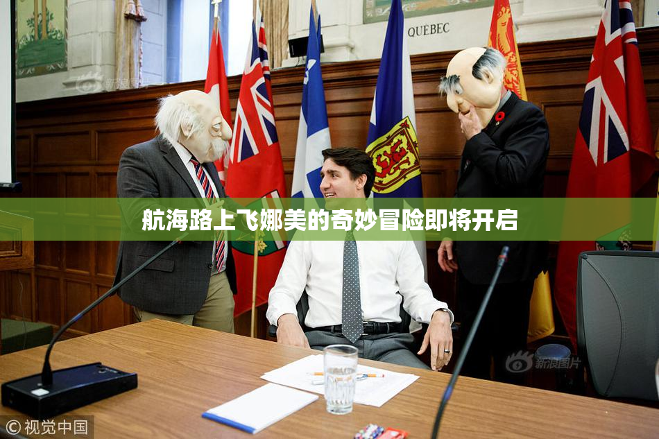 航海路上飞娜美的奇妙冒险即将开启